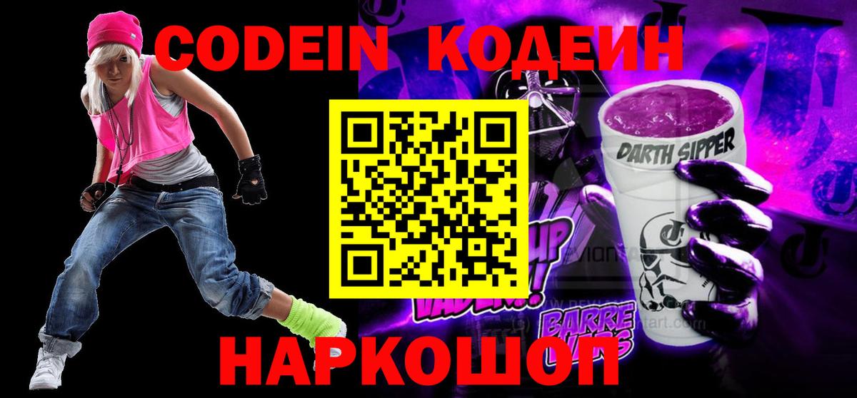 Кодеин Purple Drank Нефтекумск